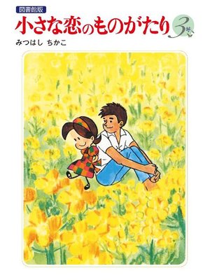 cover image of 小さな恋のものがたり 電子特別編集版: 第3巻